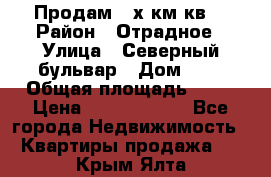 Продам 3-х км.кв. › Район ­ Отрадное › Улица ­ Северный бульвар › Дом ­ 6 › Общая площадь ­ 64 › Цена ­ 10 000 000 - Все города Недвижимость » Квартиры продажа   . Крым,Ялта